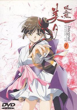 吸血姬美夕 Integral 吸血姫美夕