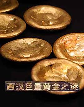 西汉巨量黄金之谜