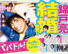 爸爸是偶像 パパドル!