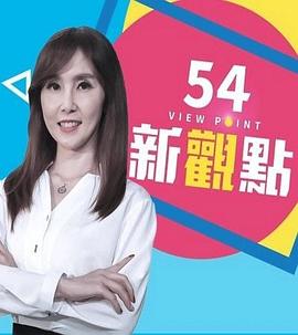 54新观点 54新觀點