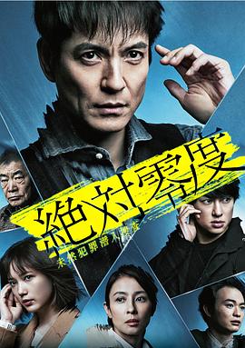 绝对零度2020 AFTER STORY 特别篇 絶対零度〜未然犯罪潜入捜査〜2020 AFTERSTORY