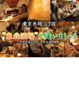 东京赤坂3丁目 ~在东北酒馆相聚~ 東京赤坂3丁目 “東北酒場”で逢いましょう