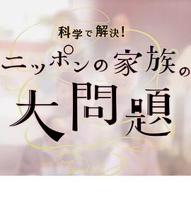 以科学解决日本家庭大问题 科学で解決!二ツポンの家族の大問題