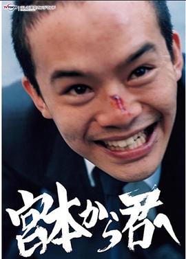 从宫本到你 宮本から君へ