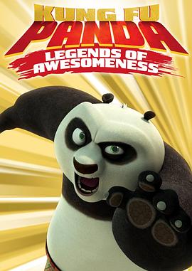 功夫熊猫：盖世传奇 第一季 Kung Fu Panda: Legends of Awesomeness Season 1
