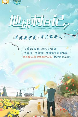 地球村日记 第二季