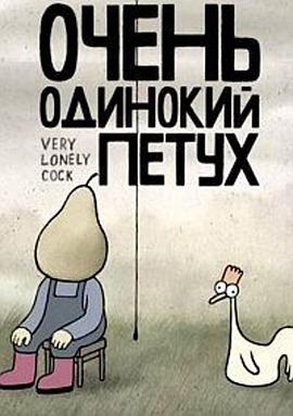 一只非常寂寞的鸡 Очень одинокий петух