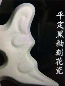 平定黑釉刻花瓷
