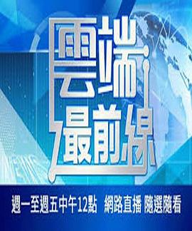 云端最前线 雲端最前線