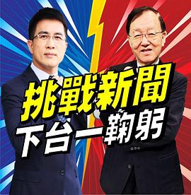 挑战新闻 挑戰新聞