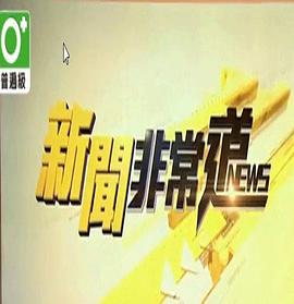新闻非常道 新聞非常道