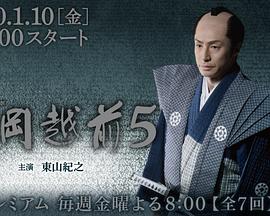 大冈越前5 大岡越前5