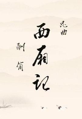 西厢记 酬简
