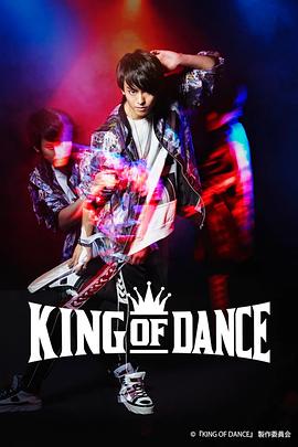 此刻，少年不停舞 KING OF DANCE