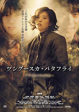 通古斯蝴蝶 ツングースカ・バタフライ サキとマリの物語