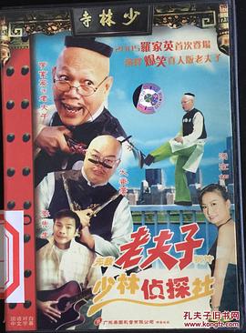 无敌老夫子新传少林侦探社 無敵老夫子新傳少林偵探社