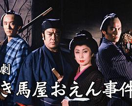 付き馬屋おえん事件帳 Tsukiumaya Oen jikenchô