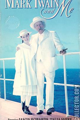 马克·吐温与我 Mark Twain and Me