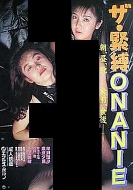 ザ・緊縛 ＯＮＡＮＩＥ