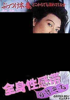 全身性感帯 の・け・ぞ・る