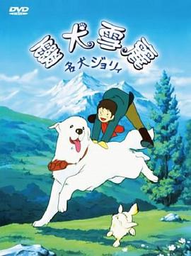灵犬雪莉 名犬ジョリィ