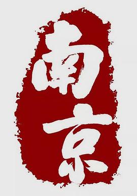 南京 第二季