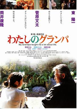 我的爷爷 わたしのグランパ