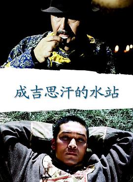 成吉思汗的水站