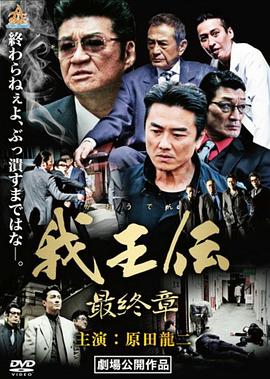 我王伝 最終章