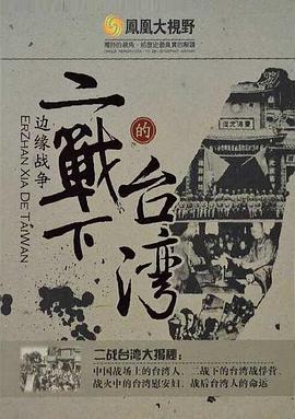边缘战争：二战下的台湾 邊緣戰爭：二戰下的台灣