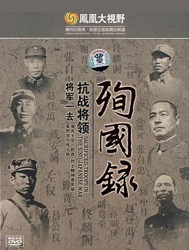 将军一去 四川抗战将领殉国录
