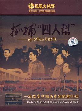 惊蛰：1976年10月纪事