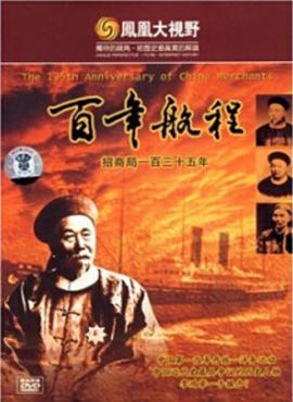 百年航程 招商局135年