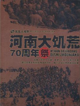 大河之殇：河南大饥荒70周年祭