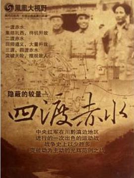 四渡赤水 隐秘的较量
