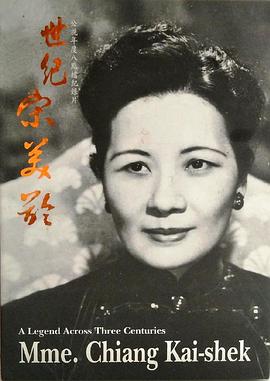 世纪宋美龄 世紀宋美齡