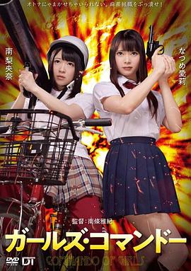 精牌特务：少女突击队 ガールズ・コマンドー