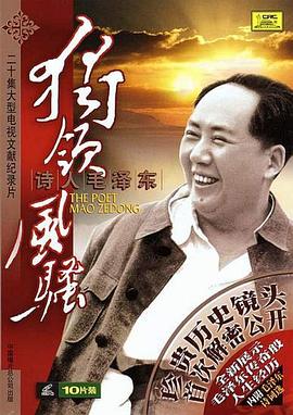 独领风骚——诗人毛泽东