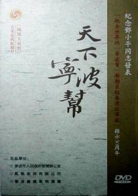 天下宁波帮