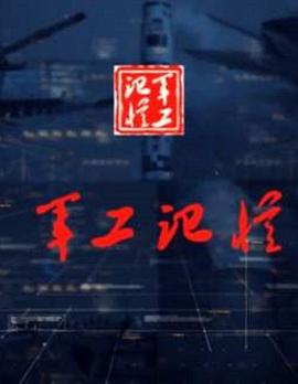 军工记忆 第二季