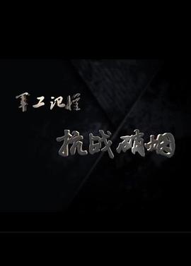 军工记忆之抗战硝烟