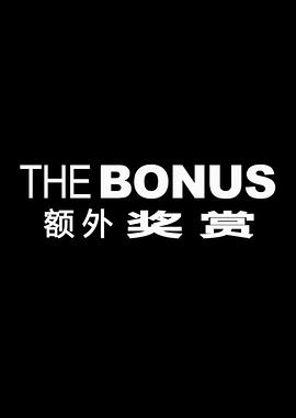 额外奖赏 The Bonus