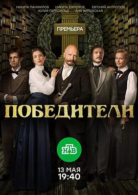 胜利者 Победители