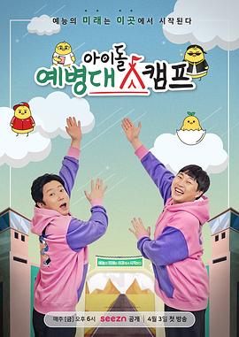 偶像艺兵队训练营 아이돌 예병대 캠프