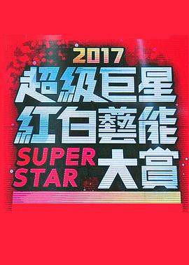 2017 超级巨星红白艺能大赏 2017 超級巨星紅白藝能大賞