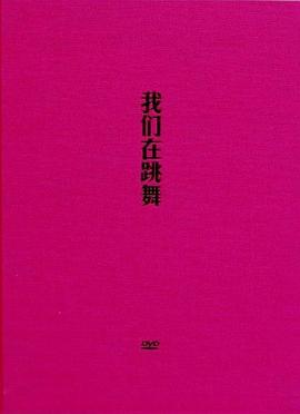 我们在跳舞