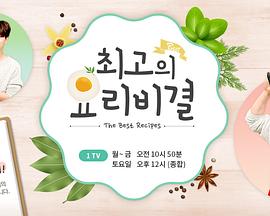 最佳料理秘诀 최고의 요리비결