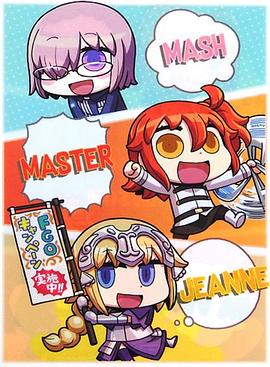 从漫画了解！Fate/Grand Order マンガで分かる！Fate/Grand Order