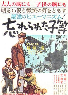 被忘记的孩子等 忘れられた子等