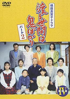 冷暖人间 第五部 渡る世間は鬼ばかり 第5シリーズ